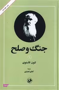 جنگ و صلح - دو جلدی