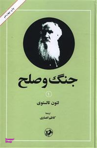 جنگ و صلح - دو جلدی