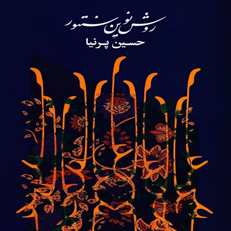 کتاب روش نوین سنتور
