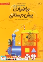 قیمت و خرید کتاب ریاضیات پیش دبستانی 1 | ایده بوک