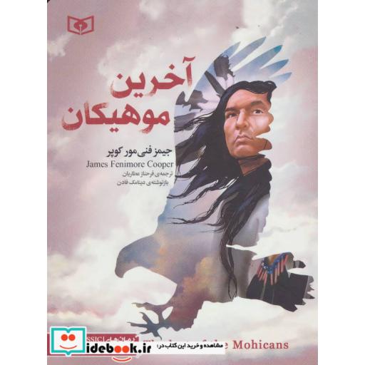 کتاب رمان های کلاسیک31 (آخرین موهیکان) اثر جیمز فنی مورکوپر