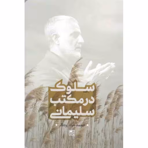 سلوک در مکتب سلیمانی