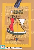 قیمت و خرید کتاب ثمود باستان شناسی قوم ثمود | ایده بوک