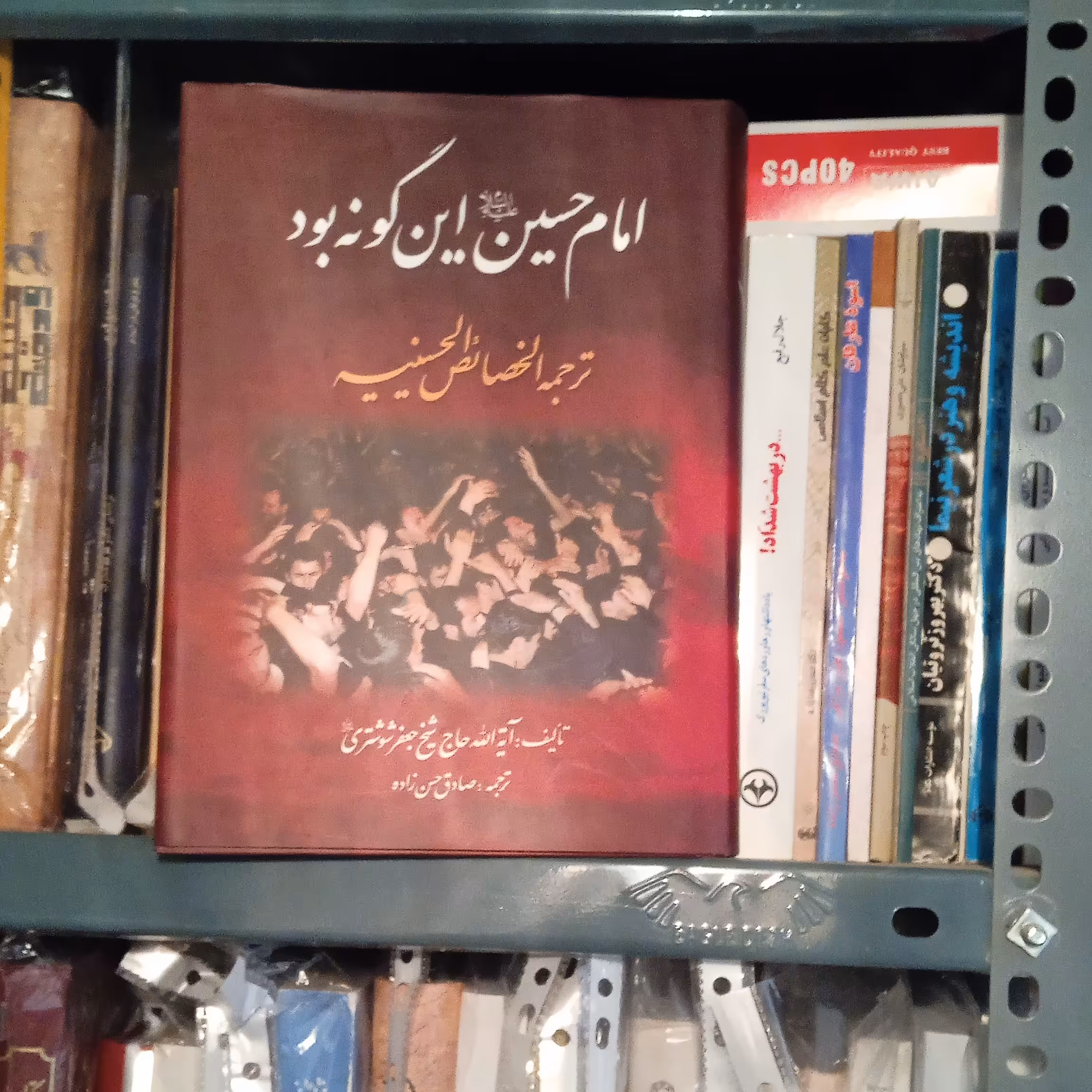 امام حسین این گونه بود  ترجمه الخصائص الحسینیه شیخ جعفر شوشتری