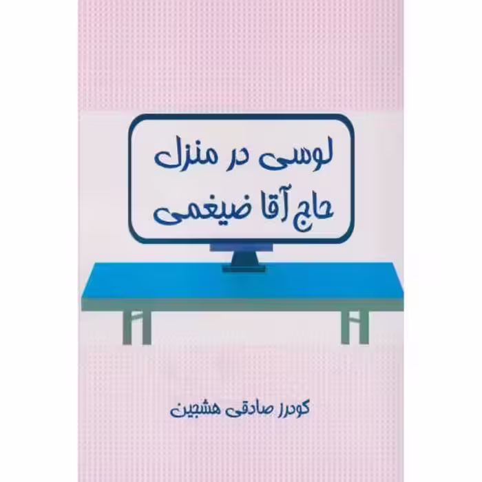 کتاب لوسی در منزل حاج آقا ضیغمی