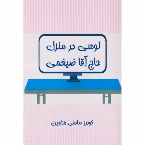 کتاب لوسی در منزل حاج آقا ضیغمی