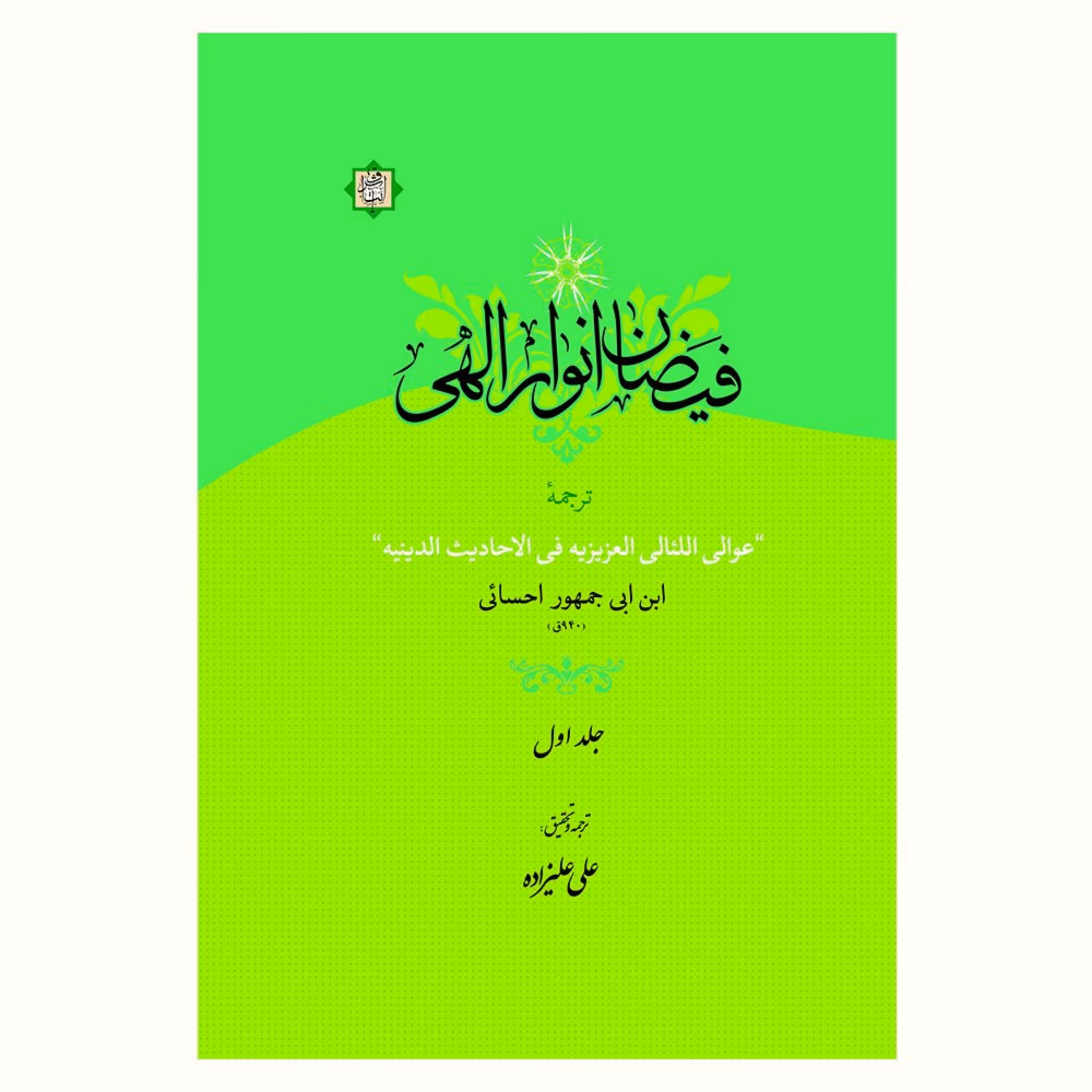 کتاب فیضان انوار الهی (ترجمه عوالی اللئالی العزیزیه فی الاحادیث الدینیه) دو جلد