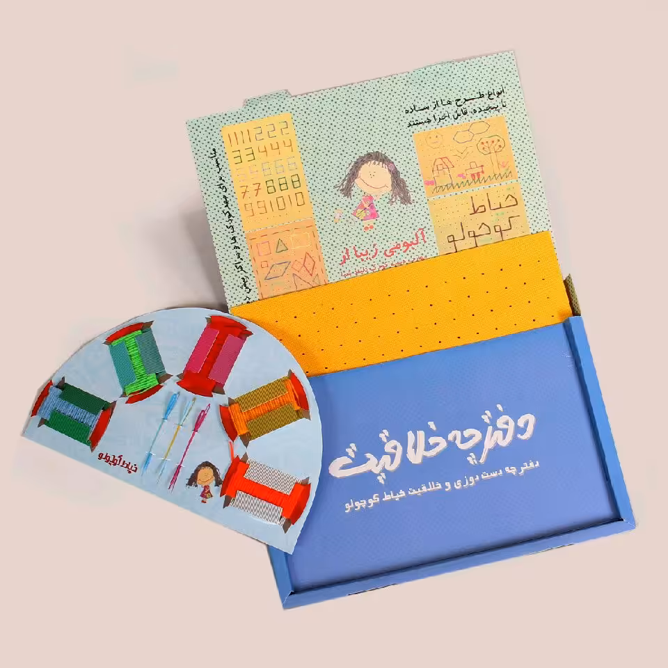 بازی فکری دفترچه خلاقیت خیاط کوچولو