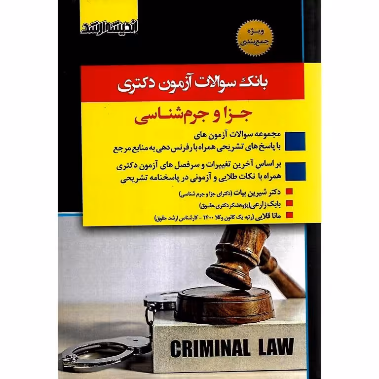 بانک سوالات آزمون دکتری جزا و جرم شناسی 91 تا 1403