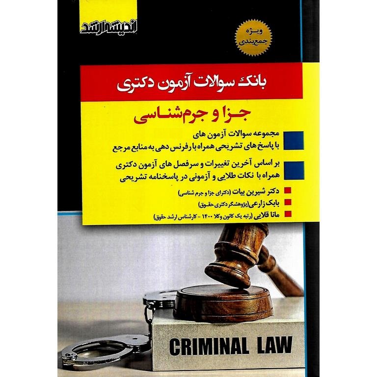 بانک سوالات آزمون دکتری جزا و جرم شناسی 91 تا 1403