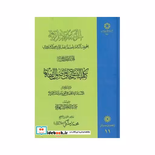 کتاب الحکمة الاشراقیه 11