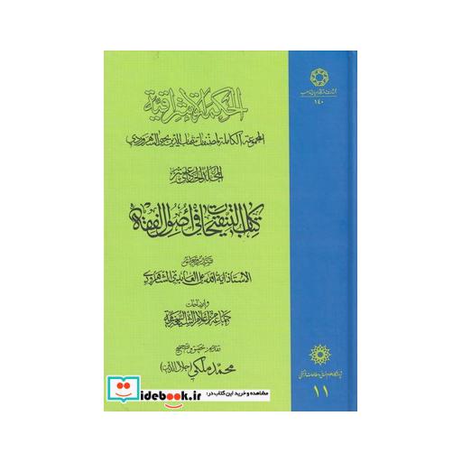 کتاب الحکمة الاشراقیه 11