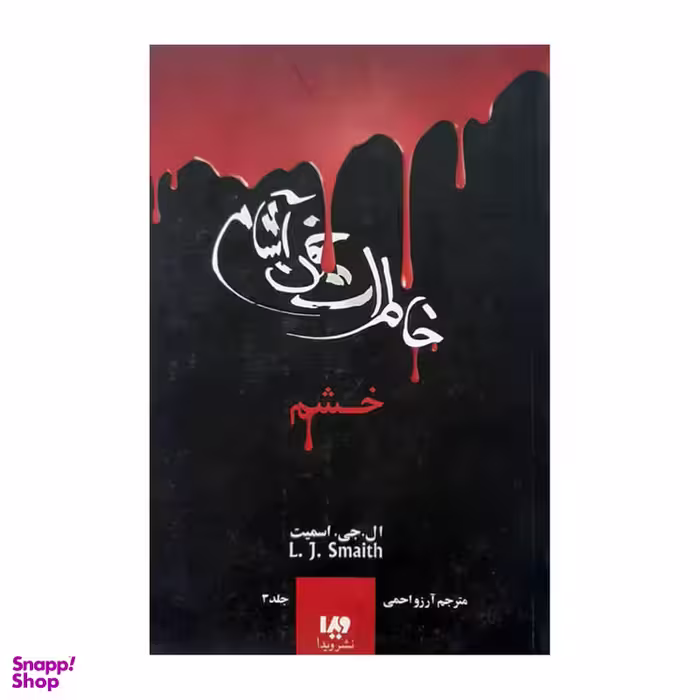 کتاب خاطرات خون آشام خشم اثر ال . جی. اسمیت نشر ویدا جلد 3