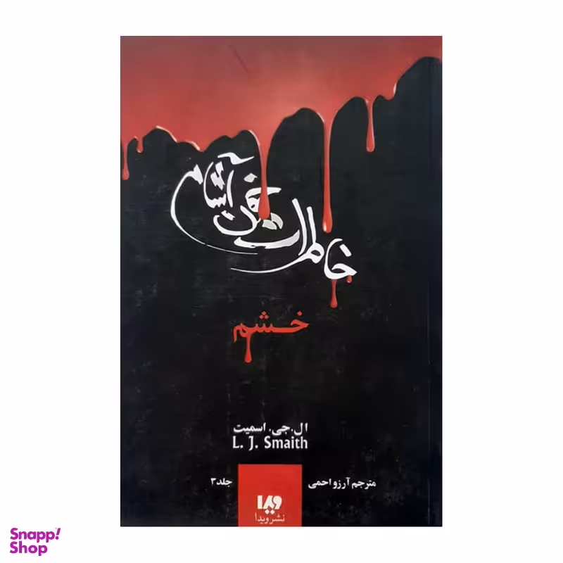 کتاب خاطرات خون آشام خشم اثر ال . جی. اسمیت نشر ویدا جلد 3