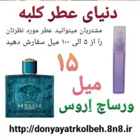 عطر ورساچ اروس 15 میل