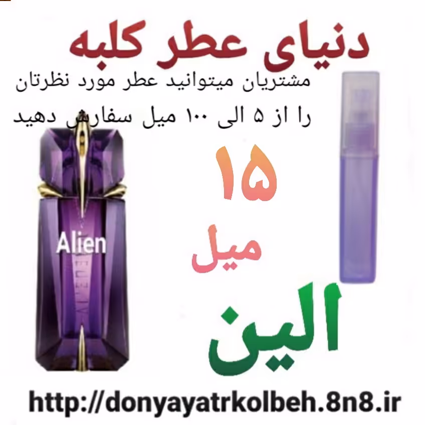 عطر الین 15 میل