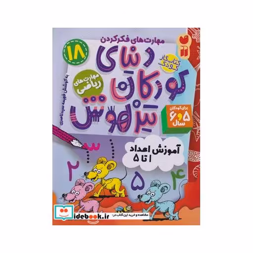 کتاب کتاب کار دنیای کودکان تیزهوش18