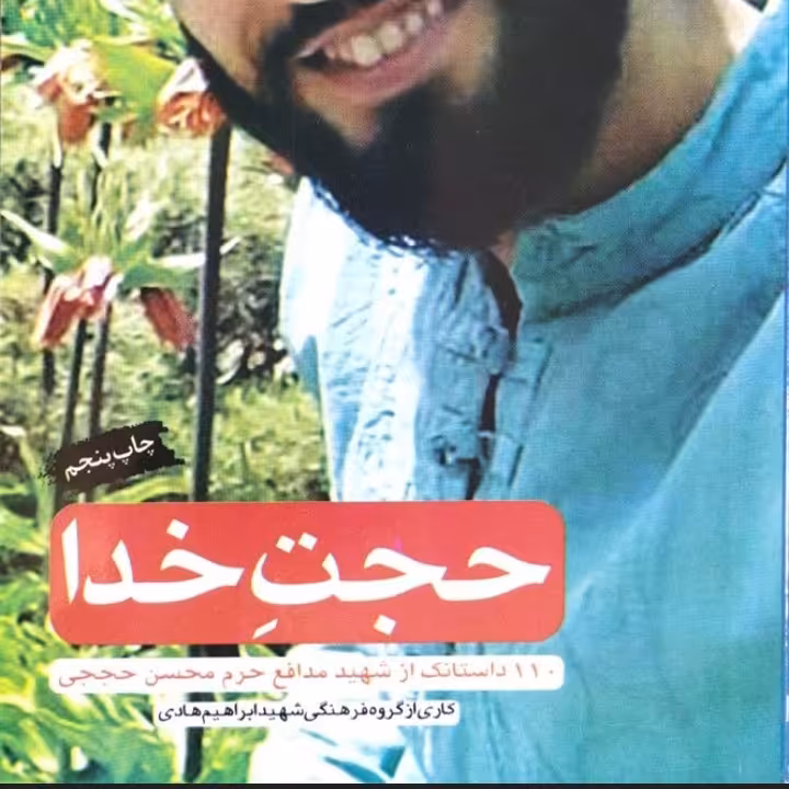 کتاب حجت خدا