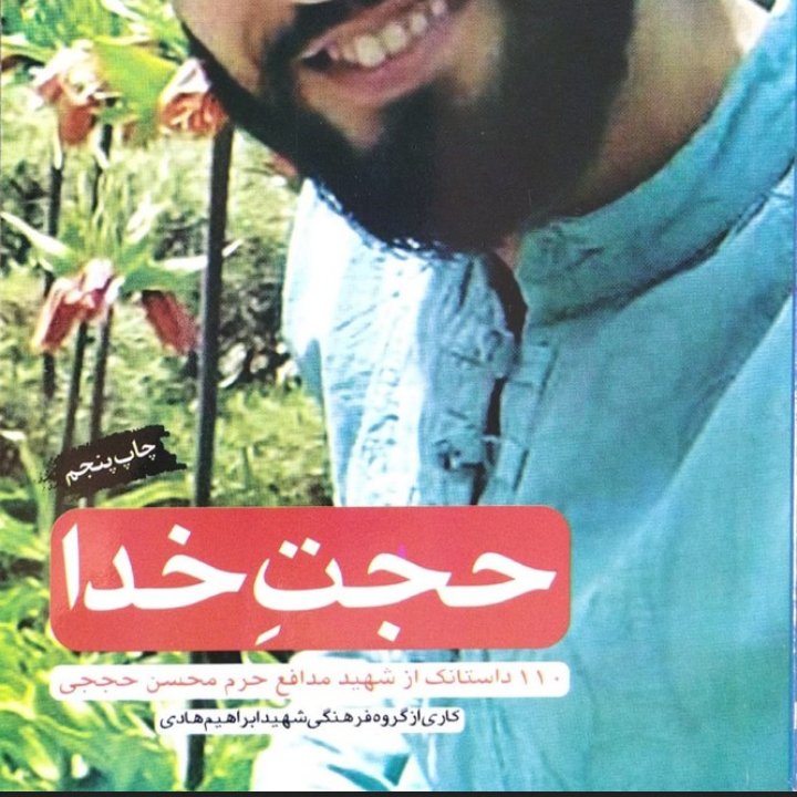 کتاب حجت خدا