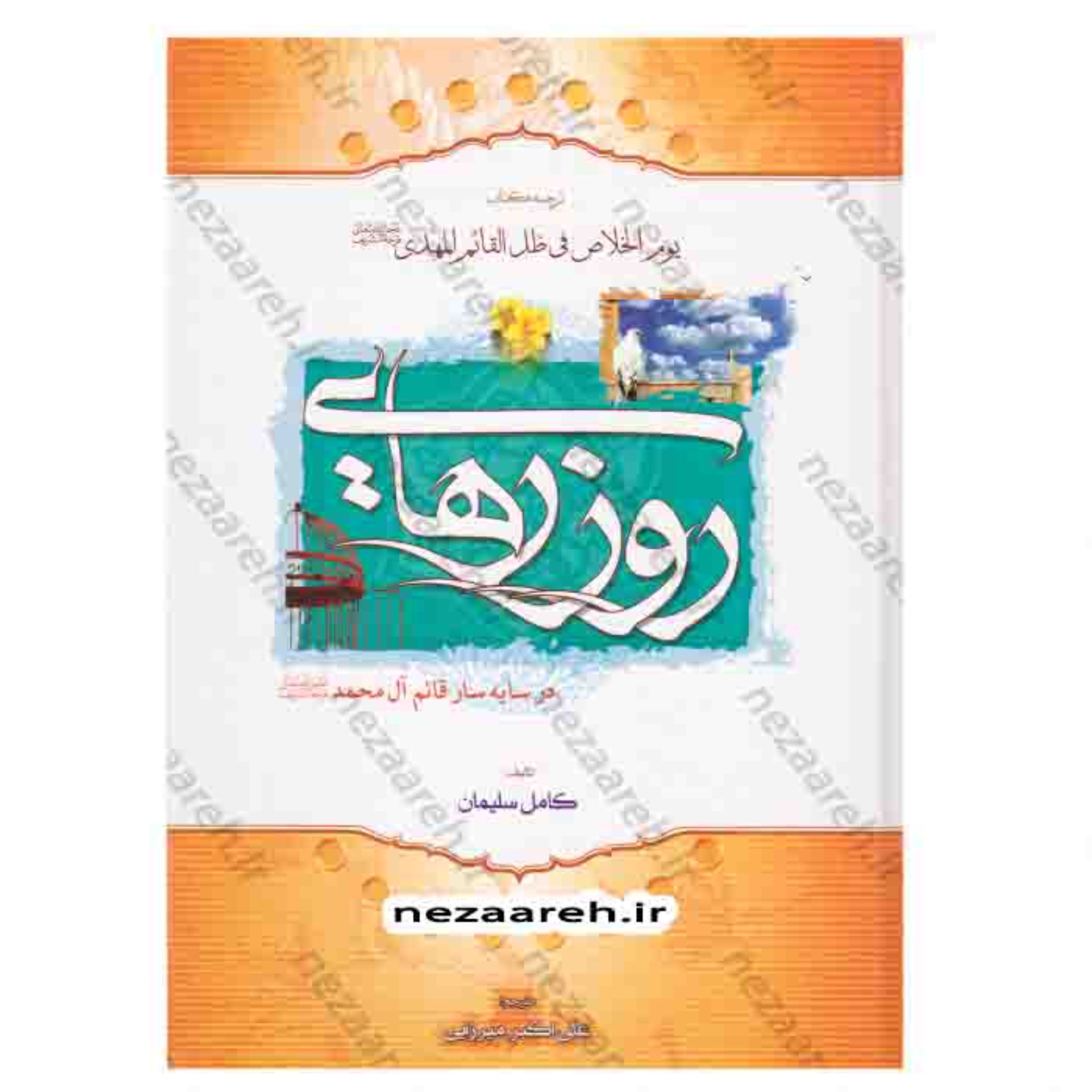 کتاب روز رهایی ( ترجمه کتاب یوم الخلاص ) کتاب روزگار رهایی نویسنده کامل سلیمان