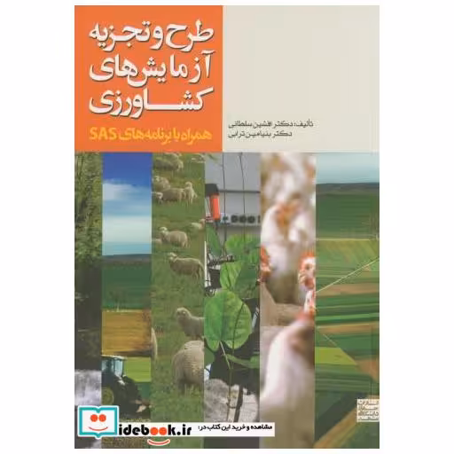 کتاب طرح و تجزیه آزمایش های کشاورزی همراه با برنامه های SAS اثر افشین سلطانی‏