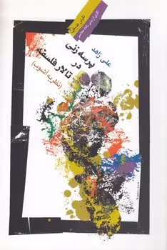 خرید کتاب پرسهزنی در تالار فلسفه، نظریه آشوب — کتابسرای طه
