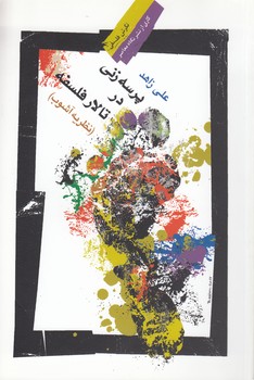 خرید کتاب پرسه‌زنی در تالار فلسفه، نظریه آشوب &#8212; کتابسرای طه