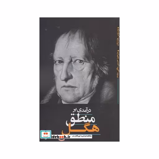 کتاب در آمدی بر منطق هگل