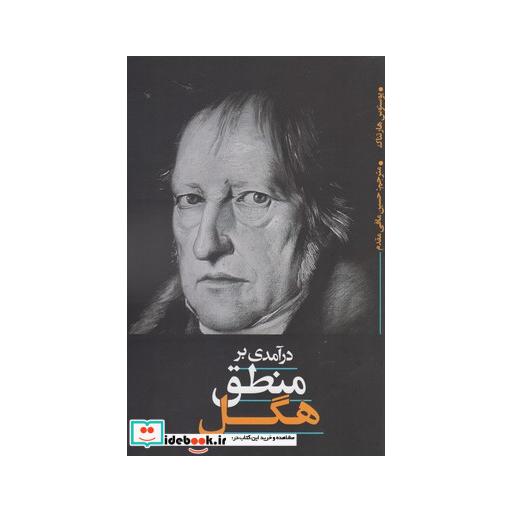 کتاب در آمدی بر منطق هگل
