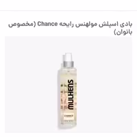 بادی اسپلش مولهنس با رایحه chance مخصوص بانوان