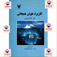 کتاب کاربرد هوش هیجانی در تدریس آلن مورتیبویز  مترجم حسین فلاح مهرجردی انتشارات مهتاب