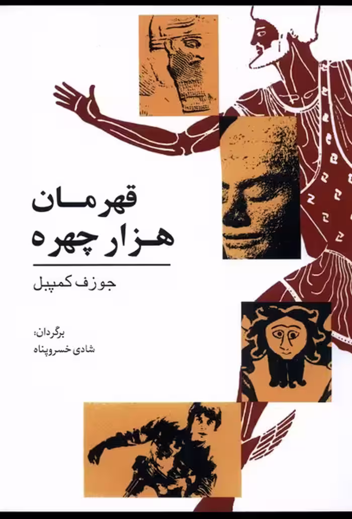 کتاب قهرمان هزار چهره اثر جوزف کمپبل
