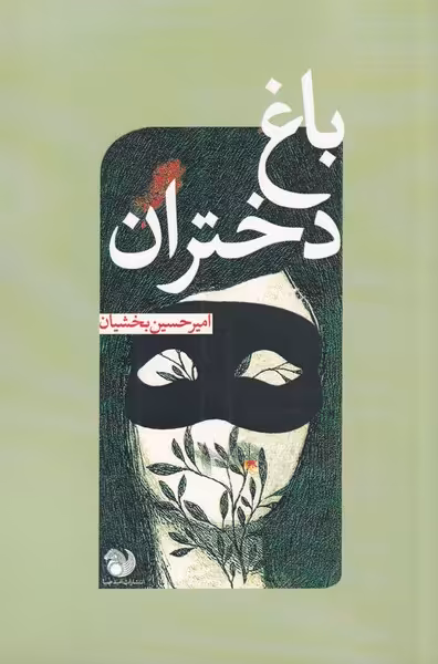 کتاب باغ دختران
