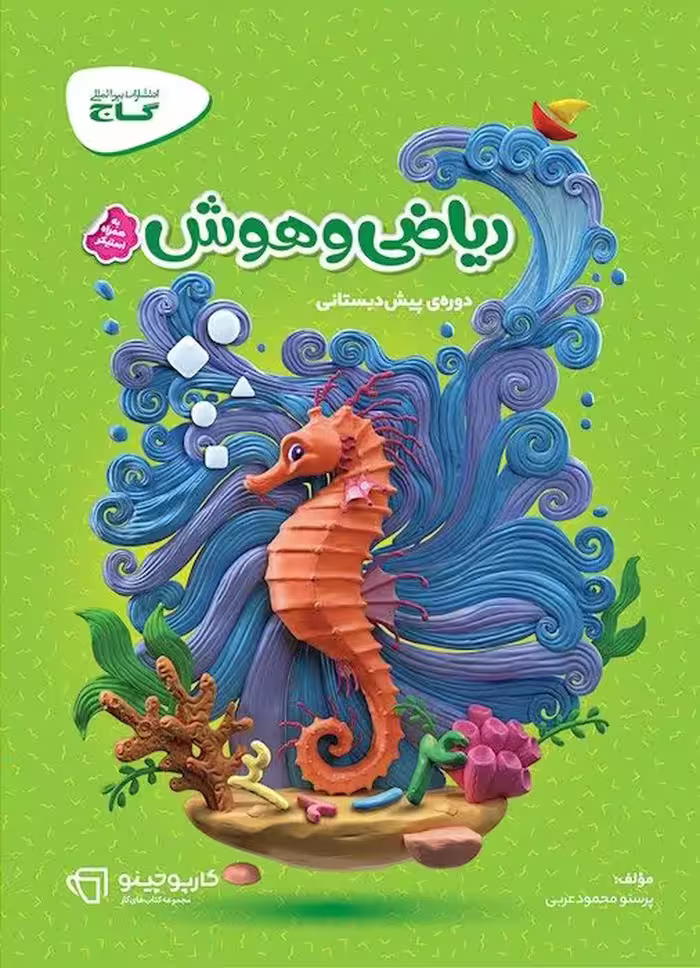 کارپوچینو ریاضی و هوش پیش دبستان گاج