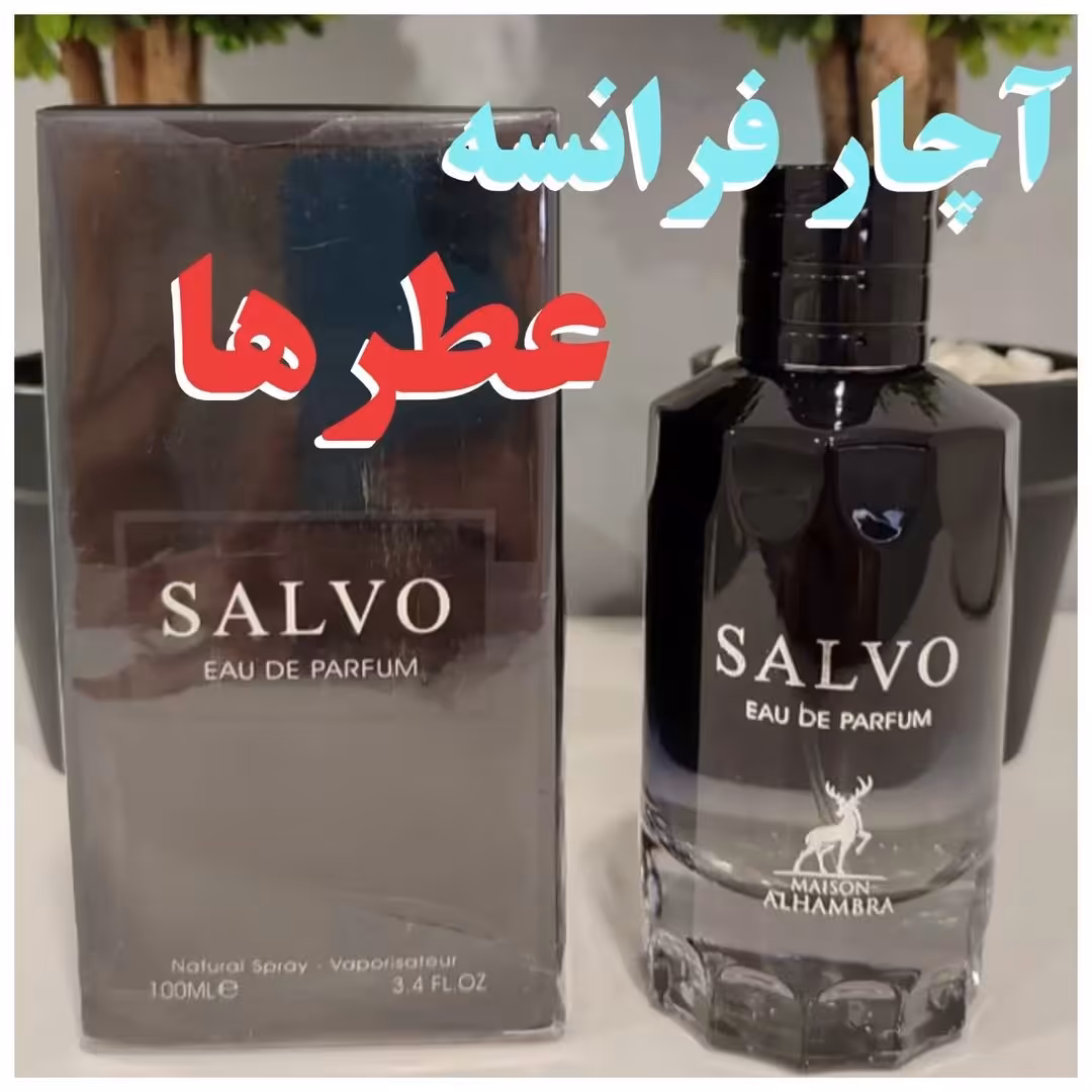 ادکلن  مردانه دیور ساواج از برند الحمبرا   با رایحه شیرین، تند و خنک