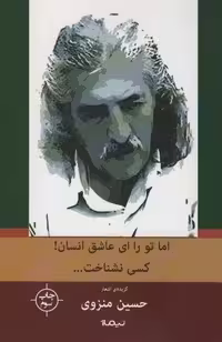 اما تو را،ای عاشق انسان!کسی نشناخت… (پازل شعر امروز142)،(گزینه ی اشعار منزوی)