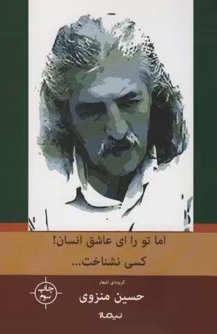 اما تو را،ای عاشق انسان!کسی نشناخت… (پازل شعر امروز142)،(گزینه ی اشعار منزوی)