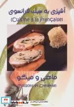 قیمت و خرید کتاب آشپزی به سبک فرانسوی ماهی و میگو | ایده بوک