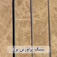 سنگ تراورتن یزد عرض 40 طولی کرم و شکلاتی بی موج و موجدار