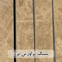 سنگ تراورتن یزد عرض 40 طولی کرم و شکلاتی بی موج و موجدار