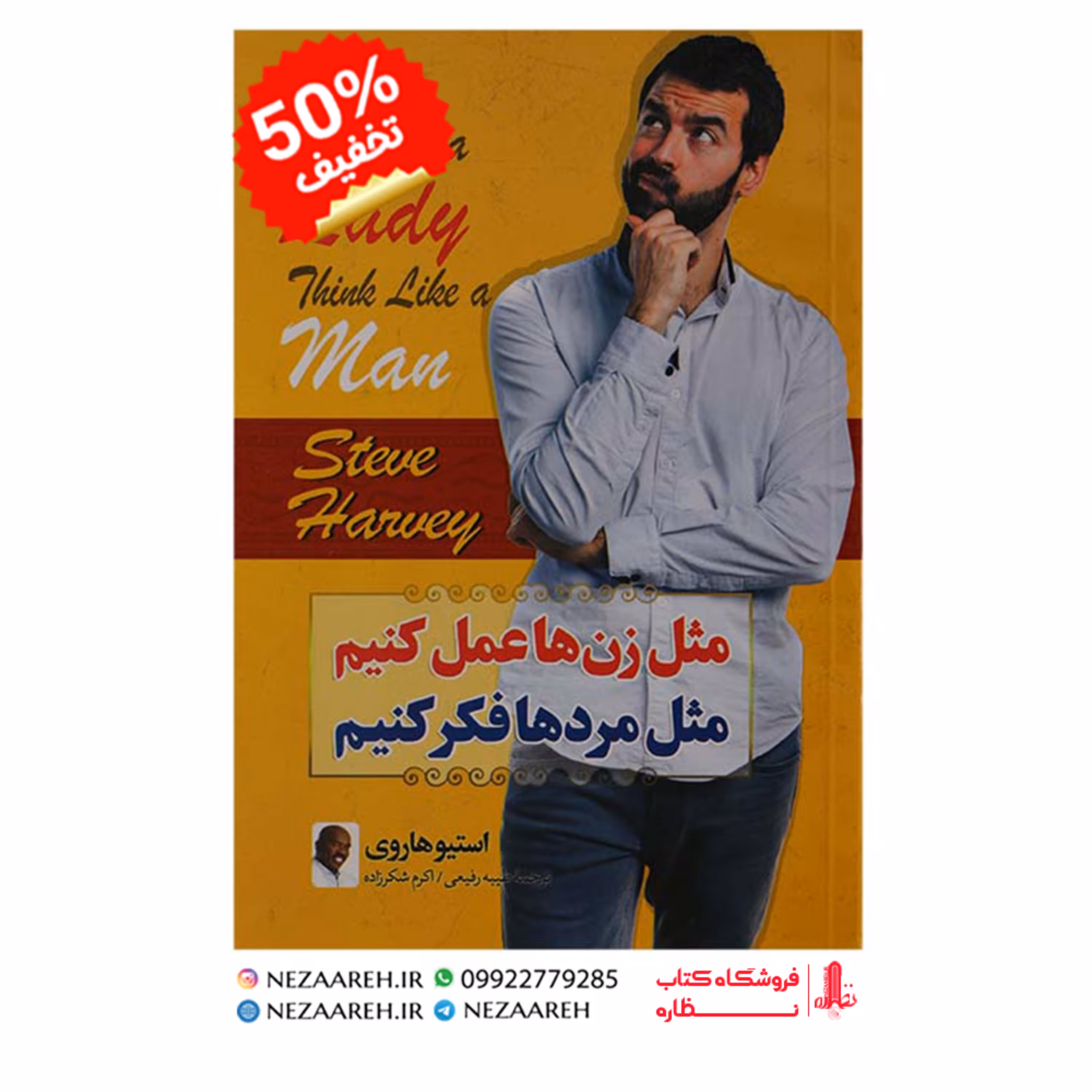 کتاب مثل زن ها عمل کنیم مثل مردها فکر کنیم اثر استیو هاروی ترجمه طیبه رفیعی