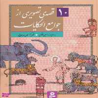کتاب 10 قصه ی تصویری از جوامع الحکایات اثر حسین فتاحی انتشارات قدیانی