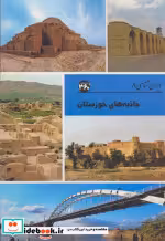 قیمت و خرید کتاب جاذبه های خوزستان ایران شناسی | ایده بوک