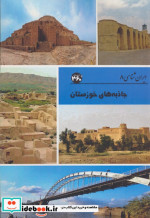 قیمت و خرید کتاب جاذبه های خوزستان ایران شناسی | ایده بوک