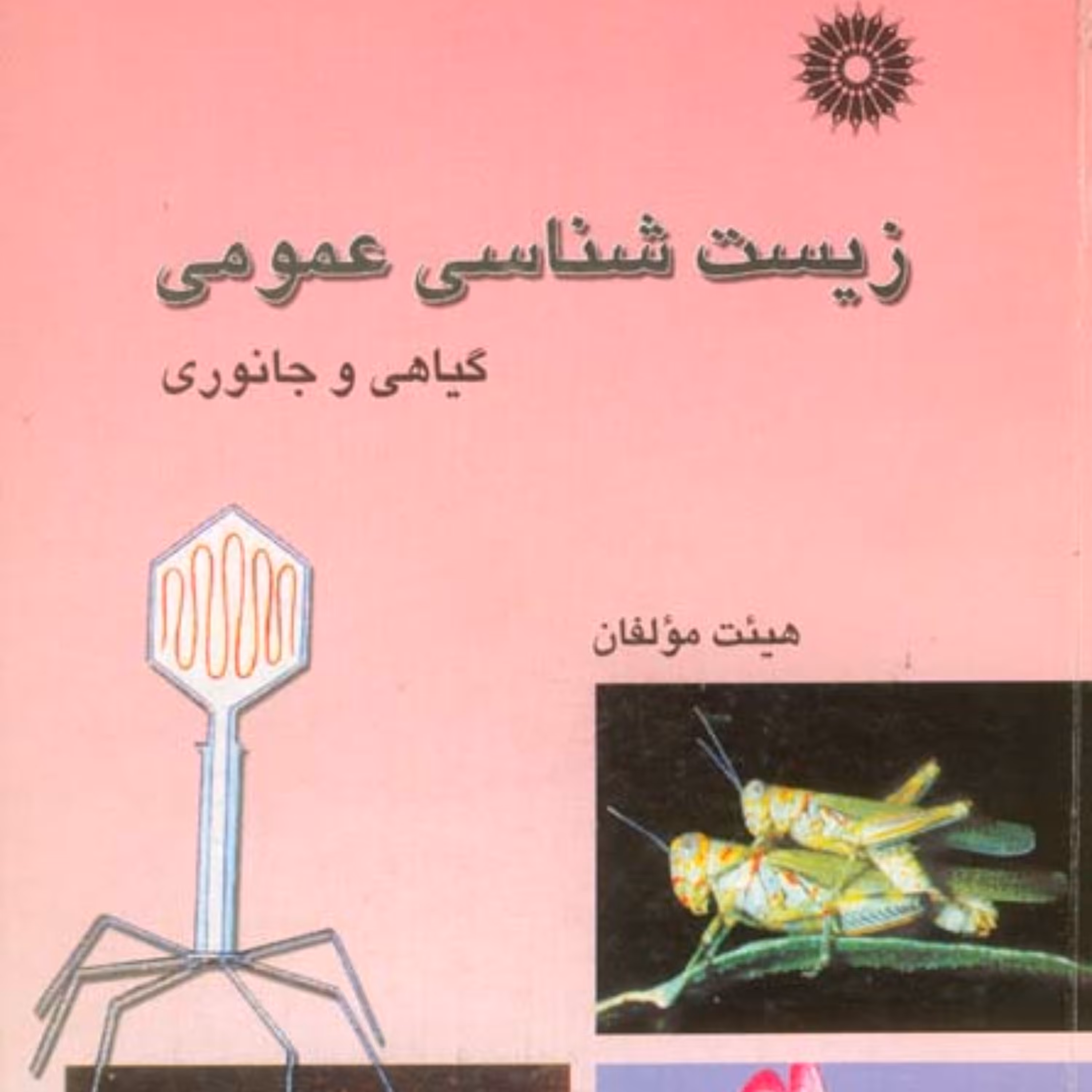 کتاب زیست شناسی عمومی هیئت مؤلفان انتشارات مرکز نشر دانشگاهی