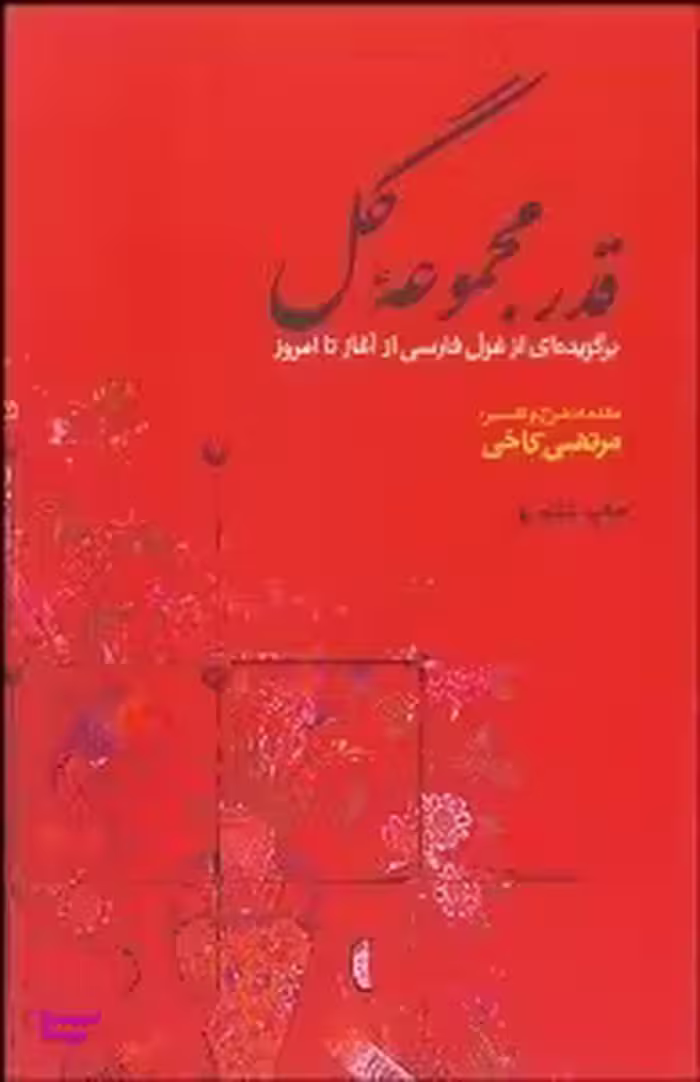قدر مجموعه ‏گل‏