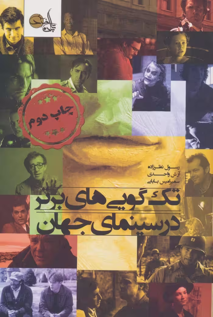 کتاب تک گویی های برتر در سینمای جهان