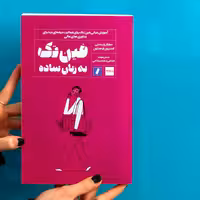 کتاب فین تک به زبان ساده انتشارات راه پرداخت