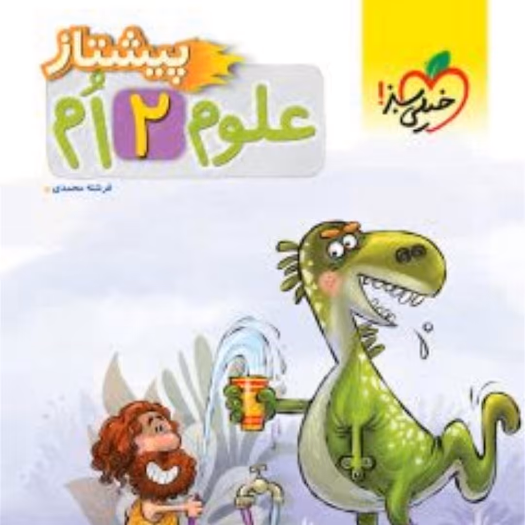 کتاب خیلی سبز پیشتاز علوم دوم دبستان 