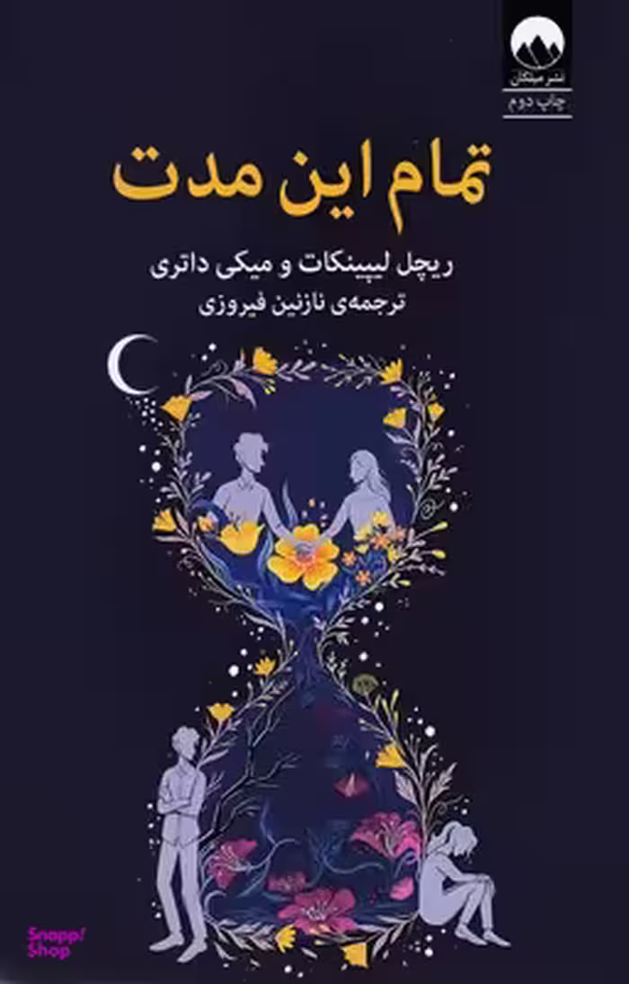 کتاب تمام این مدت اثر ریچل لیپینکات و میکی داتری نشر میلکان